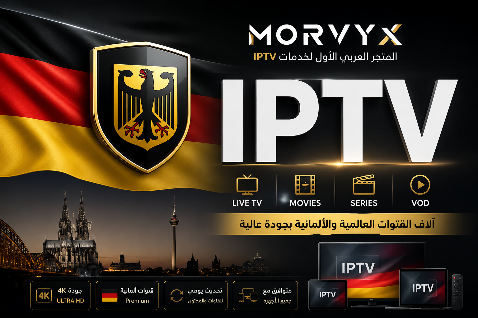 اشتراك IPTV في ألمانيا للعرب: كل ما تحتاج إلى معرفته